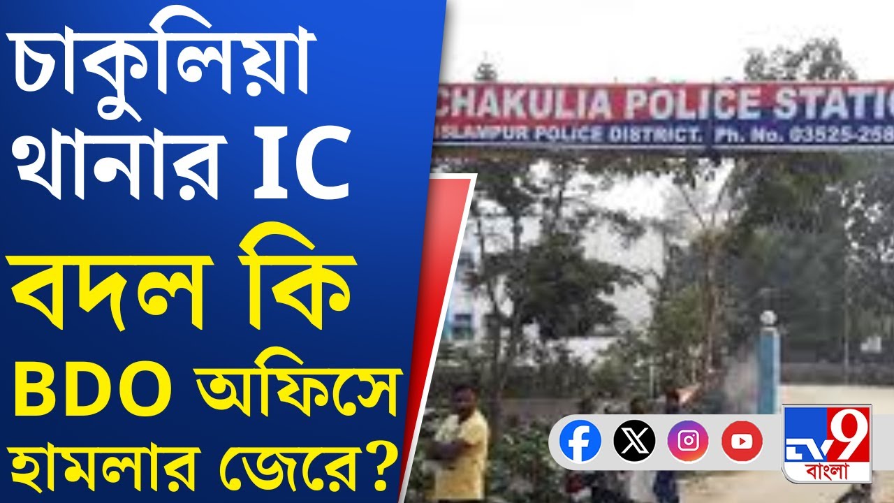 Chakulia Police Station IC: চাকুলিয়ায় BDO অফিসে হামলার জেরে কি বদলি আইসি?