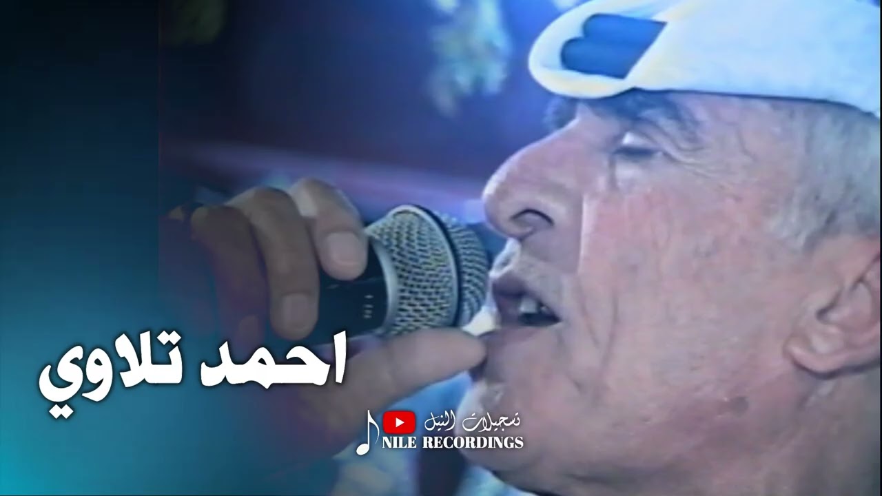 عتابات _ الفنان احمد تلاوي _ بحبك يا حنوني 