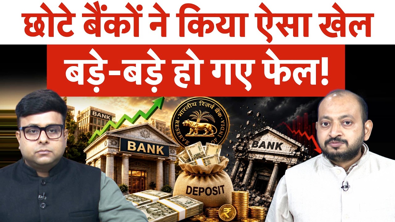 RBI Big Decision| Fixed Deposit पर सबको अलग ब्याज देंगे बैंक? छोटे बैंकों ने पलट दी बाजी!