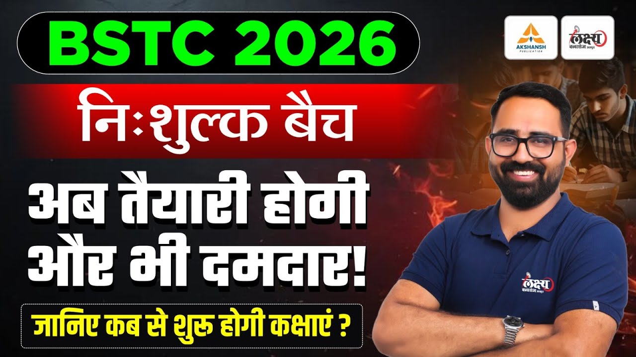 BSTC 2026 निःशुल्क बैच | BSTC 2026 Preparation | जानिए कब शुरू होगी कक्षाएं? | Anil Sir