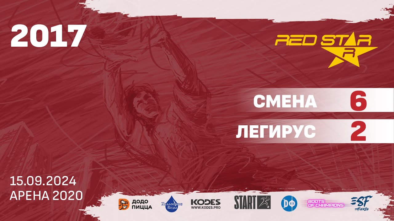 15.09.24 2016-17 Смена - Легирус 6-2 ПОЛНЫЙ МАТЧ