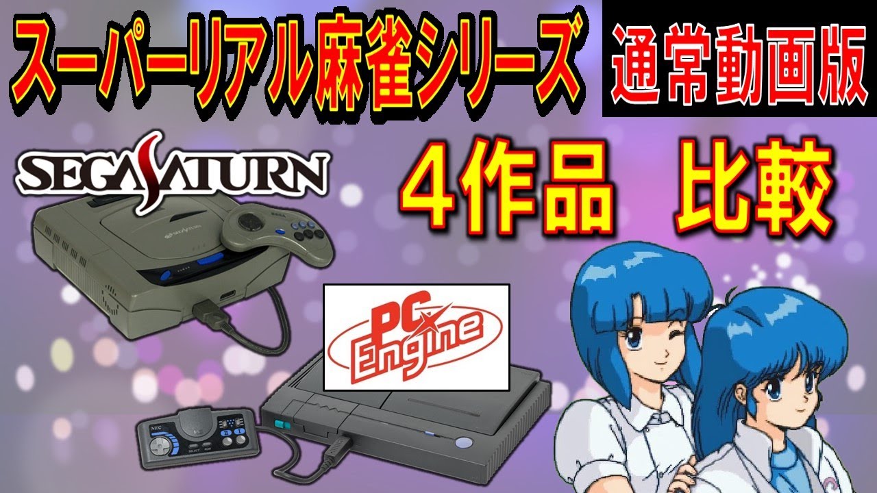 セガサターン vs PCエンジン　スーパーリアル麻雀シリーズ　4作品　比較動画（修正簡易版）