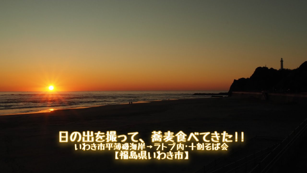 日の出を撮って、蕎麦食べてきた!!【福島県いわき市】いわき市平薄磯海岸→ラトブ内･十割そば会