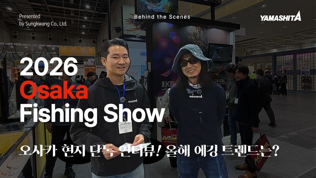 [야마시타마리아]에깅 신상 컬러 & 빅게임 신병기 등장! 역대급 라인업 | 2026 오사카 피싱쇼