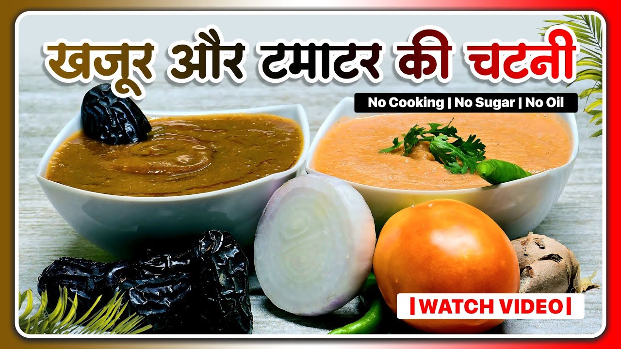 😋खजूर और 🍅टमाटर की चटनी | Recipe | Daksha Savaliya | New Diet System | SSKNDS | NDS