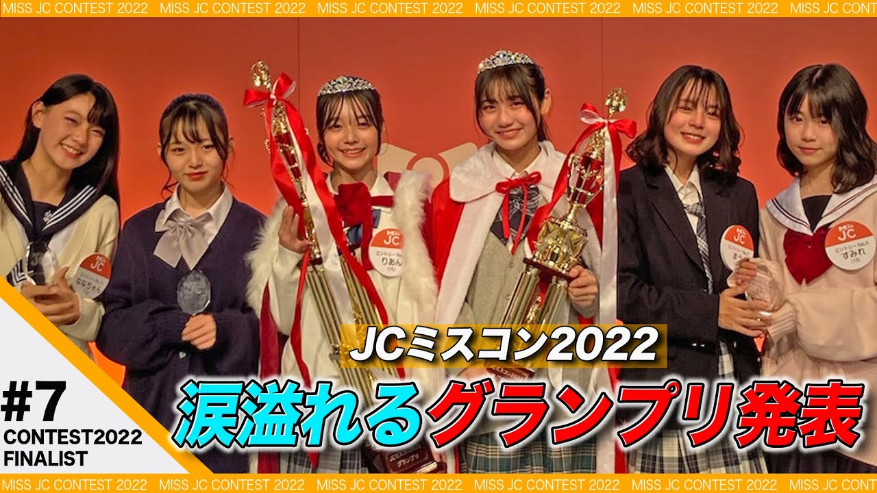 【JCミスコン2022】＃7  遂にグランプリ発表