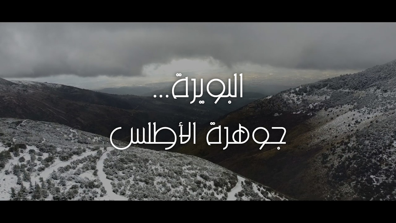 البويرة... جوهرة الأطلس