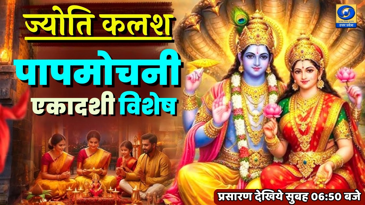 🔴(पाप मोचनी एकादशी विशेष) : Jyoti kalash ज्योति कलश - 06:50 AM