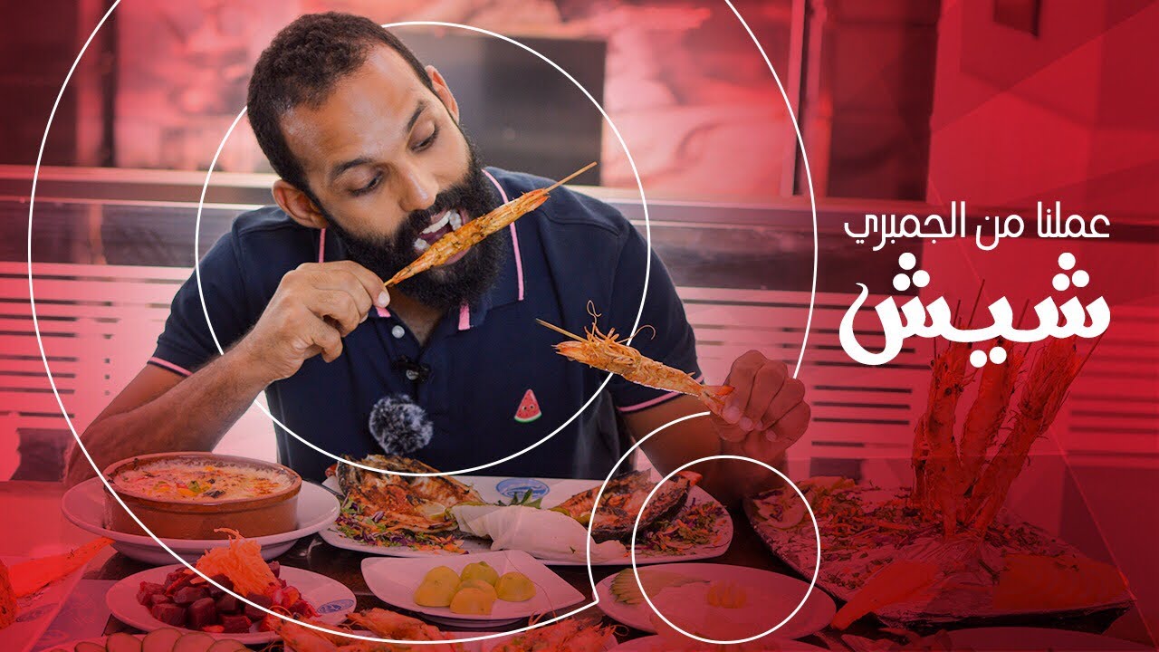 روحنا مطعم عمر أفندي و عملنا من الجمبري شيييش