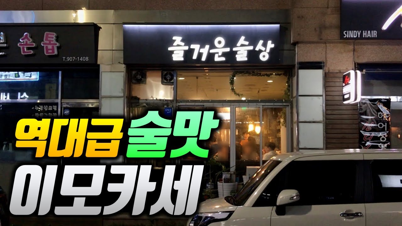 숨 막히는 밑반찬과 안주 퍼레이드가 있는 집, 역대급 술맛 나는 분위기의 한식 오마카세, 서울 가성비 맛집 [창동 즐거운술상]