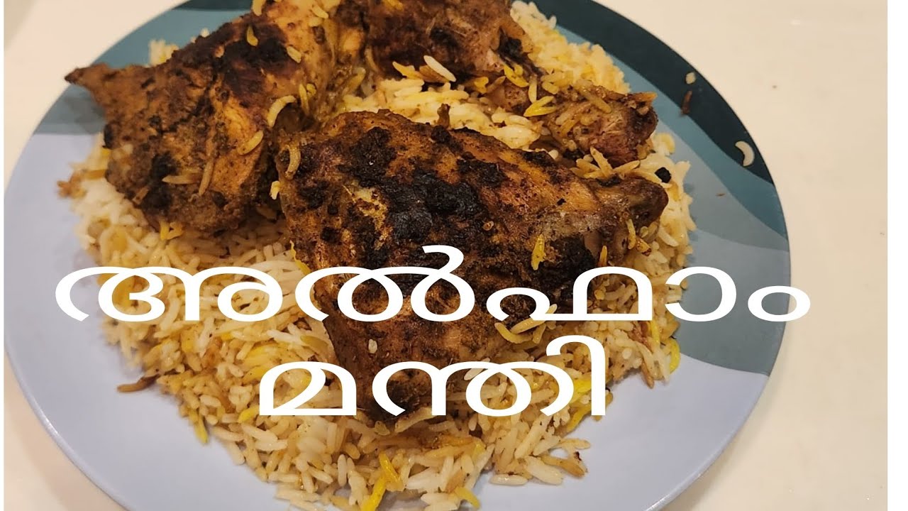 ഗ്രിൽ ചെയ്യാതെ അൽഫാം മന്തി ഉണ്ടാകാം / how to make alfarm manthi