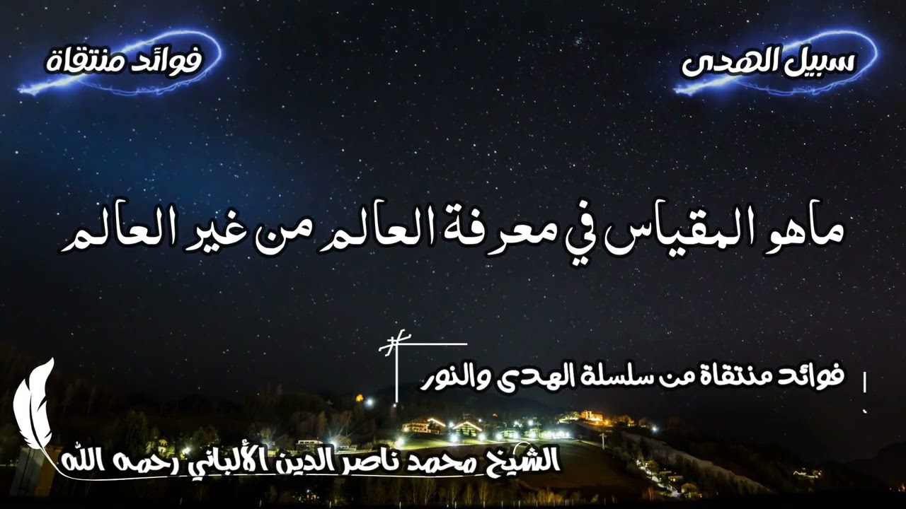 ماهو المقياس في معرفة العالم من غير العالم الشيخ الألباني رحمه الله