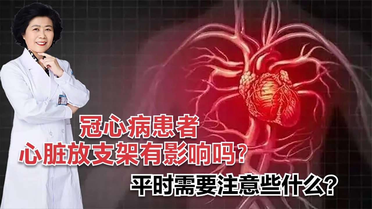 冠心病患者心臟放支架會有影響嗎？生活中需要注意些什麼？ 【黃立坤】 #全科醫生 #中醫 #養生