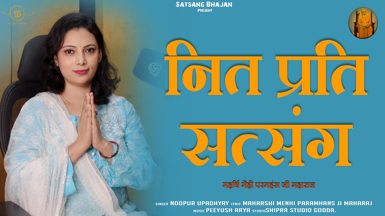 नित प्रति सत्संग। महर्षि मेंही परमहंस जी महाराज। नूपुर उपाध्याय । पीयूष आर्य।सत्संग भजन | पदावली भजन