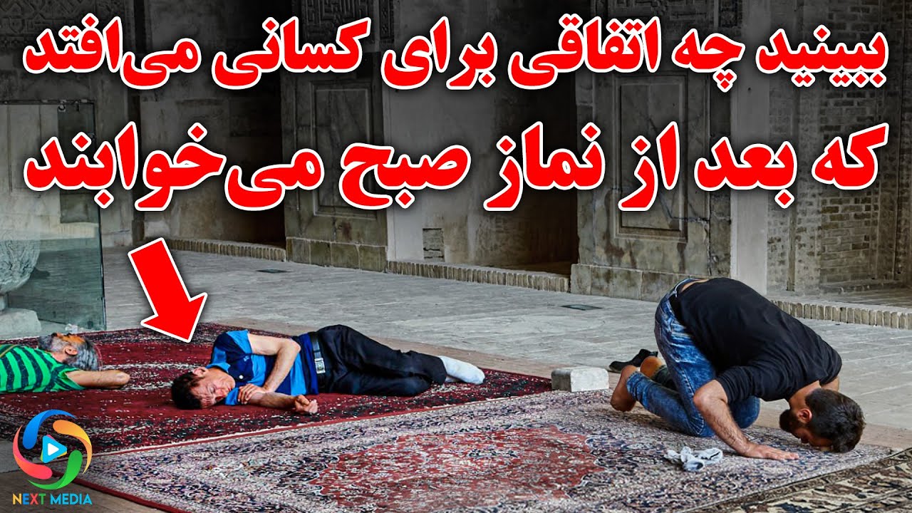 ببین چه بلایی سر کسانی می‌آید که بعد از نماز صبح می‌خوابند
