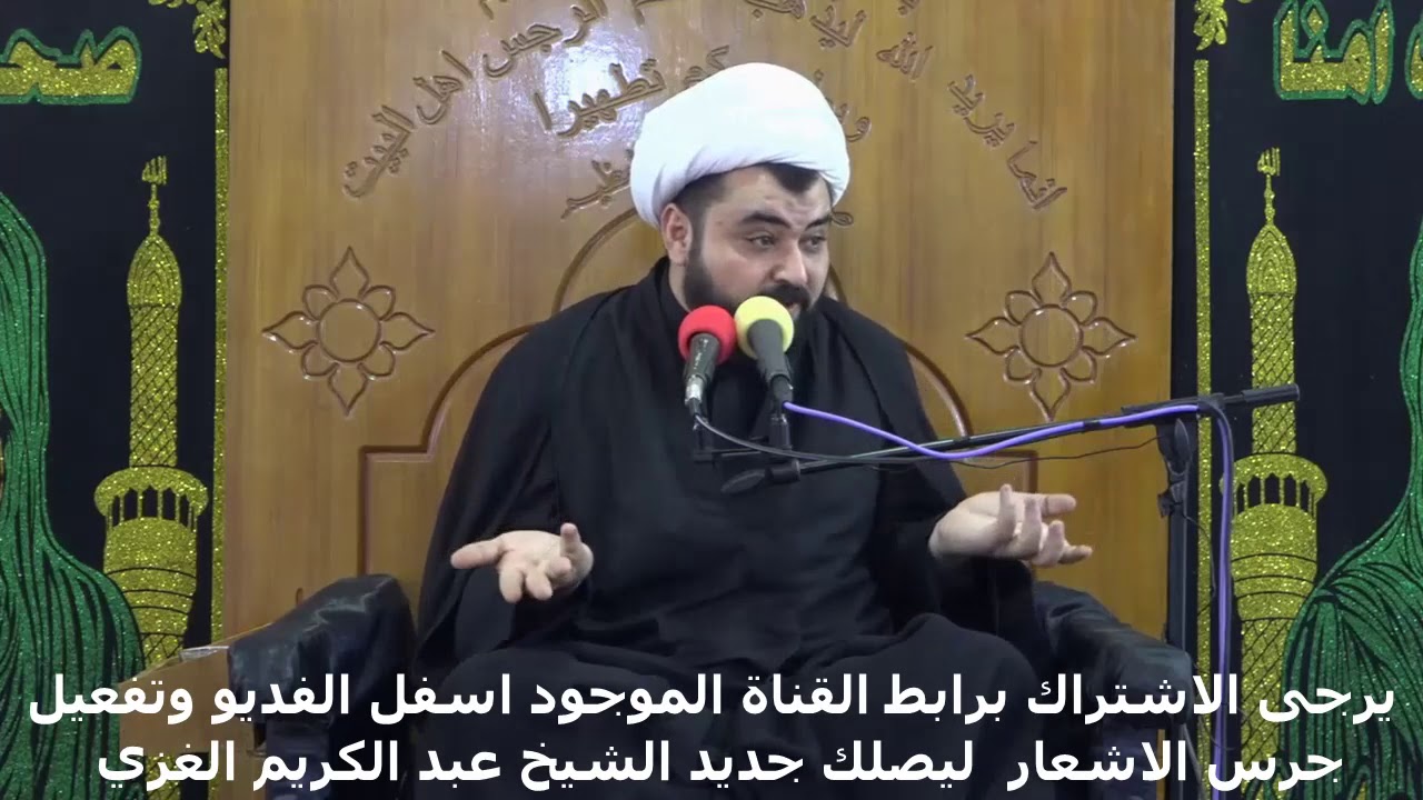 محاضرة الشيخ عبد الكريم الغزي(تأثر التابع بالمتبوع) ليلة 9محرم1441 ذي قار