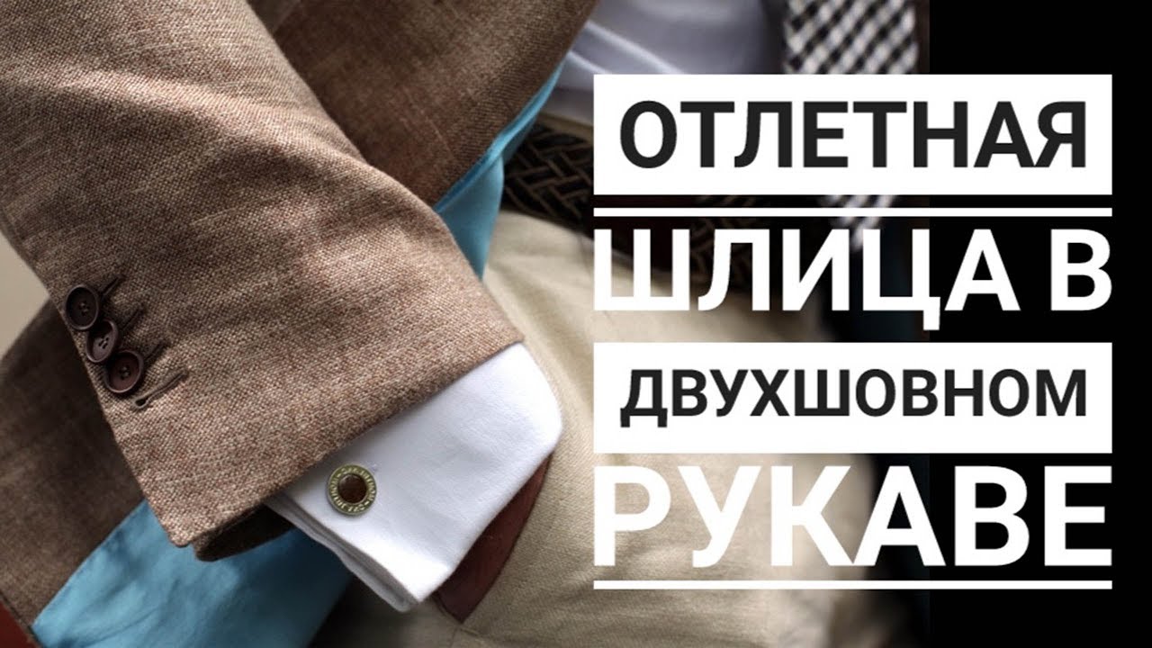Технология обработки шлицы в двухшовном рукаве