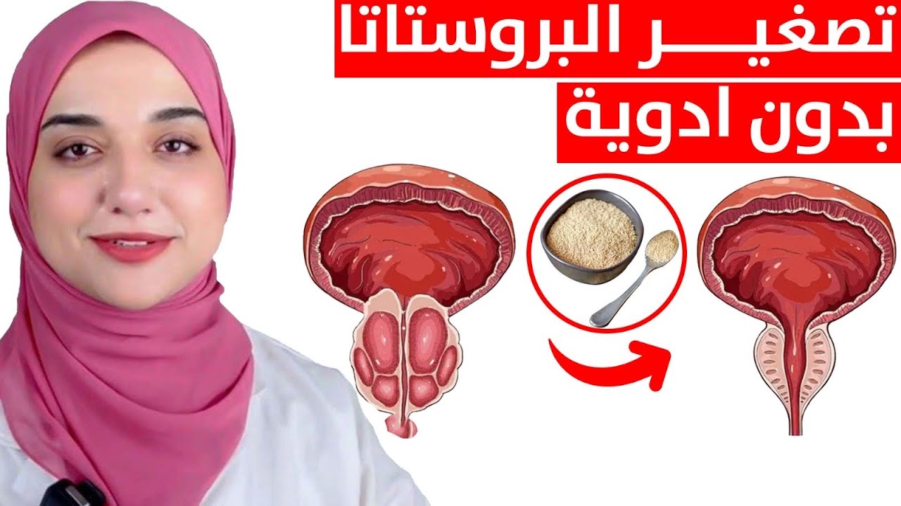 تناول كوب واحد يوميا للتخلص من تضخم البروستاتا وتنقيط البول بدون ادوية