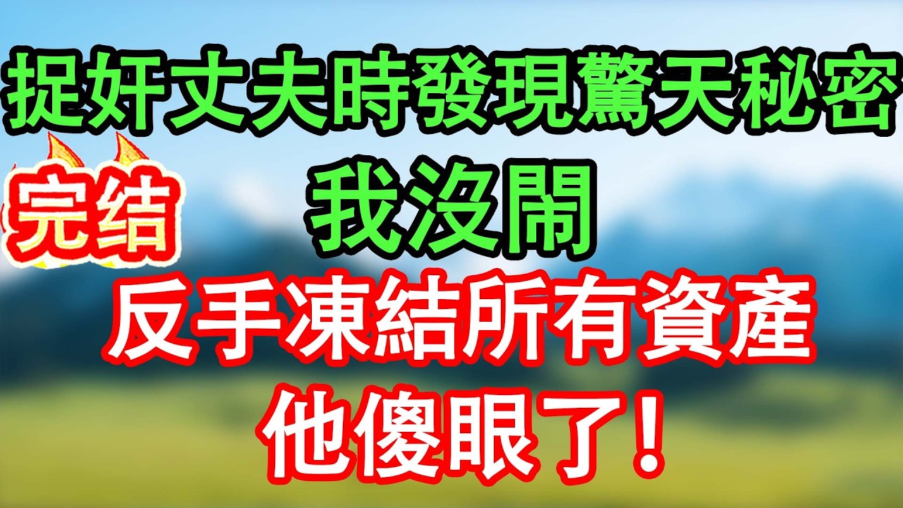 捉奸丈夫时意外发现惊天秘密，我没闹，反手冻结所有資產，他傻眼了！#情感故事#家庭故事 #晴天故事集 #深夜故事 #故事分享