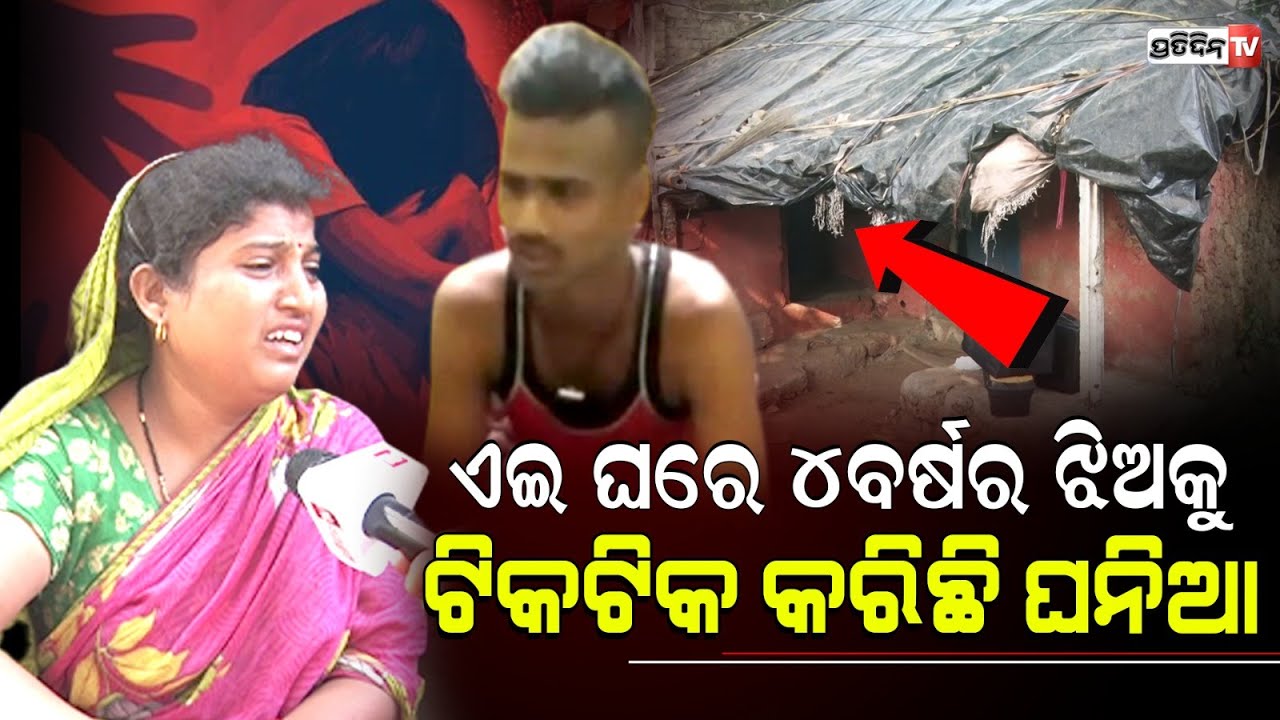 ଚକଲେଟ ଦେବ କହି ୪ବର୍ଷର ଝିଅକୁ ଘରକୁ ଡାକି, ଖଟ ତଳେ ଫିଙ୍ଗିଦେଲା ଘନିଆ ! | Bhubaneswar