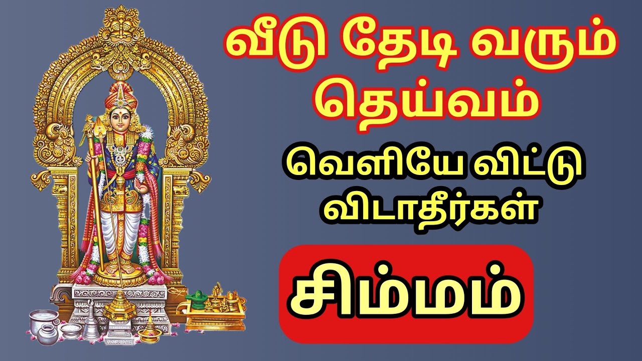 Simmam | சிம்ம ராசி வீட்டுக்கு முருகன் வந்து விட்டான் | கவலை இனி இல்லை | இனி யோக பலன்கள் நடக்கும்