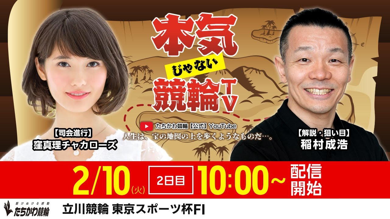 【LIVE】#本気じゃない競輪TV 【2026.1.10・ #立川競輪 FⅠ／東京スポーツ杯】