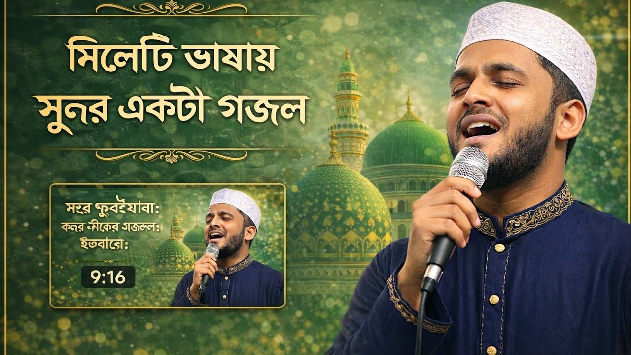 সিলেটি ভাষায় চমৎকার সুন্দর একটা ইসলামি সংগীত। ইসলামি সংগীত // ইসলামিক গান// গজল।।