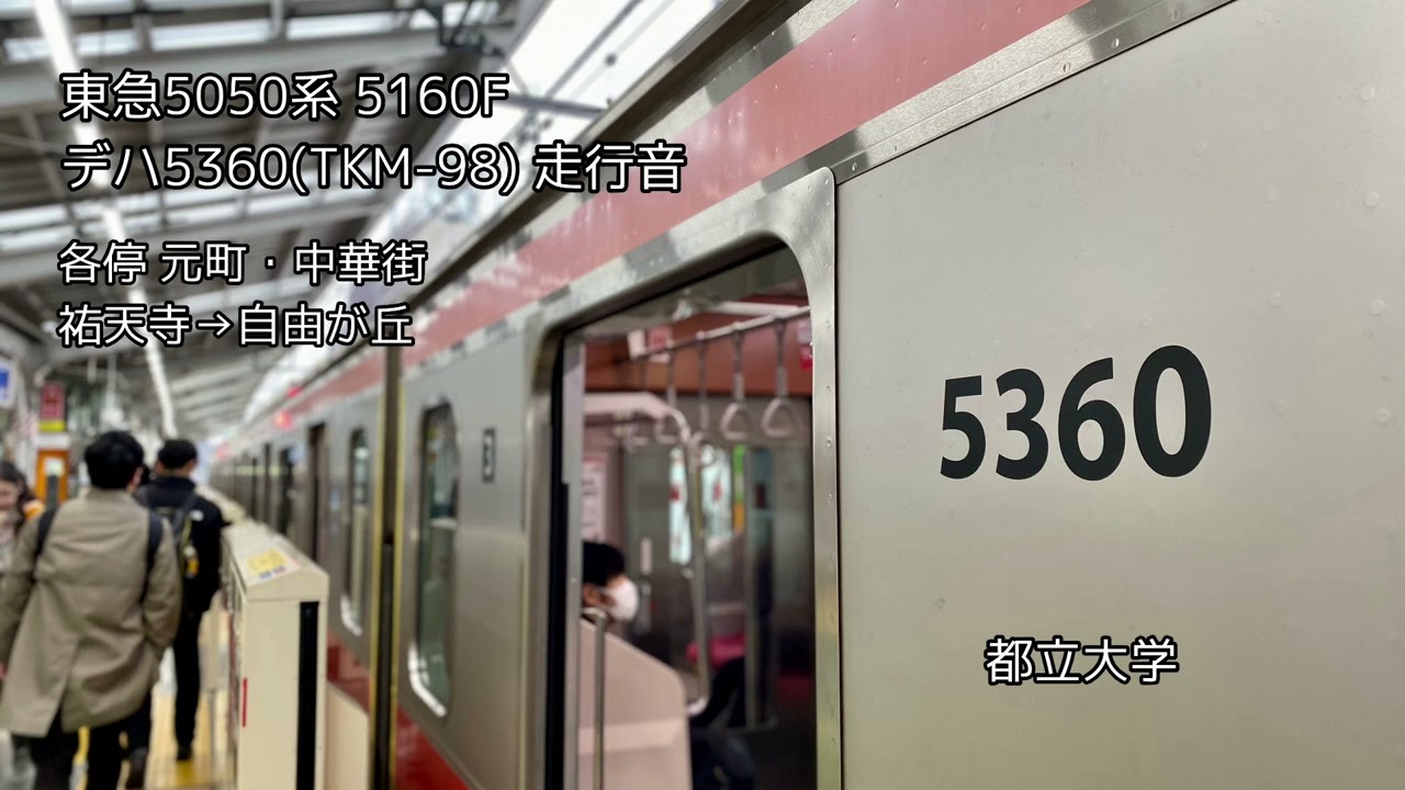 【響くTKM-98】東急5050系 デハ5360 走行音(音のみ)