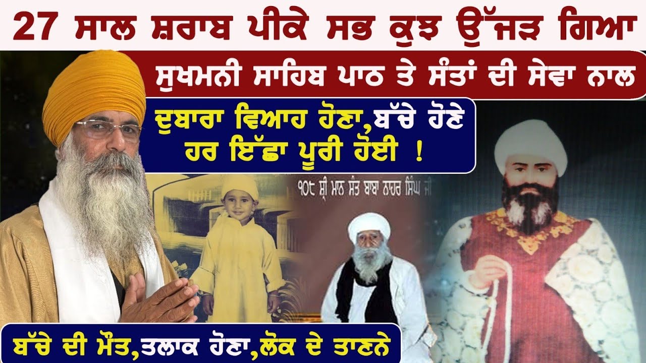 27 ਸਾਲ ਸ਼ਰਾਬ ਪੀ ਸਭ ਖਤਮ ਹੋ ਗਿਆ ਫਿਰ 1 ਸੁਖਮਨੀ ਸਾਹਿਬ ਪਾਠ ਨੇ ਬਚਾਇਆ Ft. Baba chamkaur singh With Badaljit 
