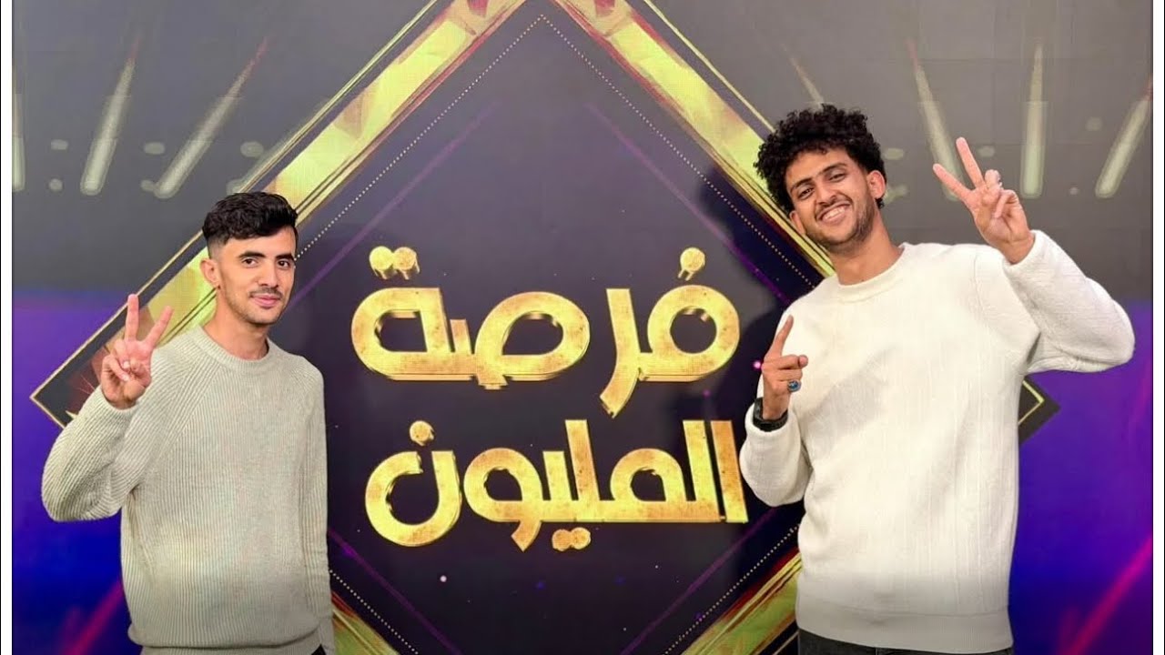 بث مباشر  من كواليس  برنامج  فرصة المليون محمد الاموي وحسام الشراعي