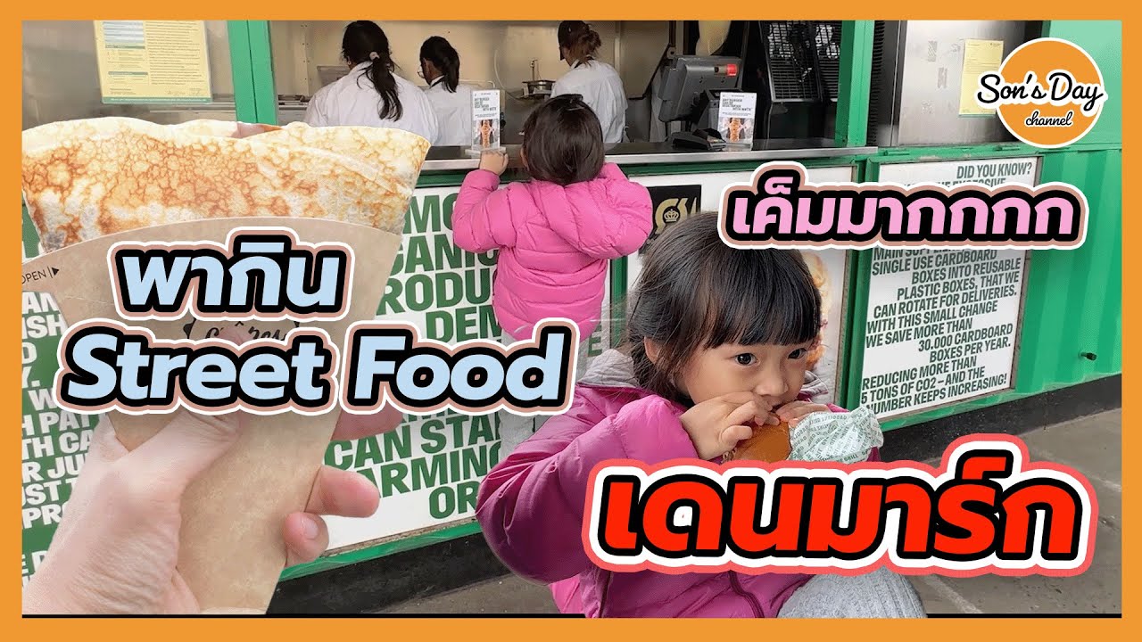 พาไปเดินกิน Street Food เดนมาร์ก เมือง copenhagen  Son's Day Ep 89