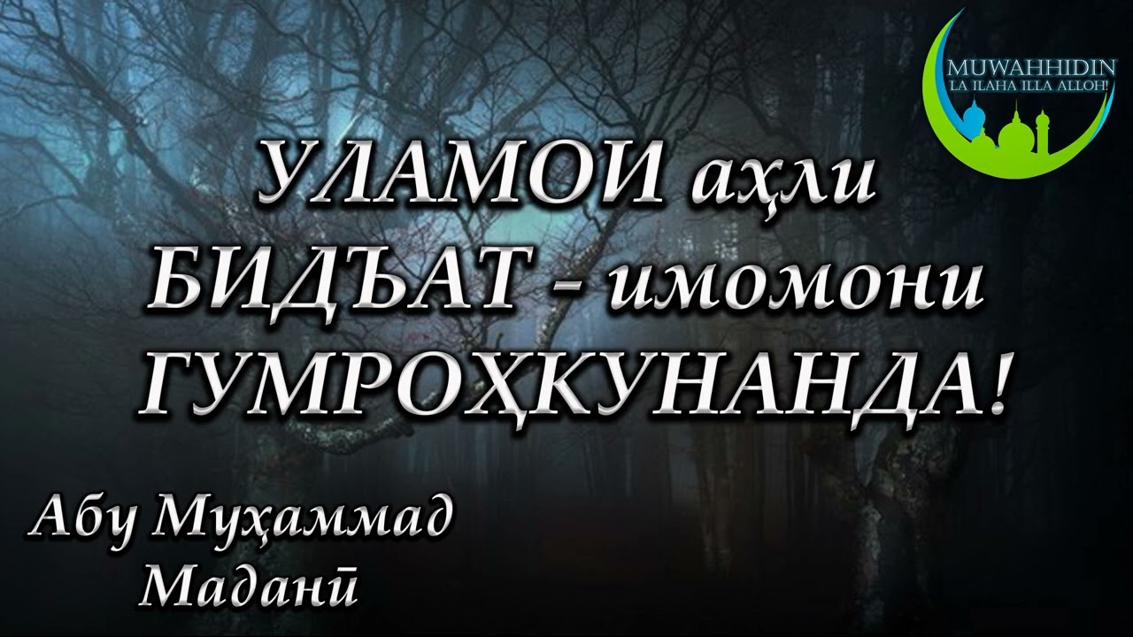 УЛАМОИ аҳли БИДЪАТ - имомони ГУМРОҲКУНАНДА! Абу Муҳаммад Маданӣ - أبو محمد المدنی