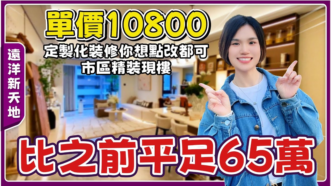 中山樓盤丨遠洋新天地丨市區豪宅打6折出售💥精裝現樓🏡定製化裝修丨樓下商鋪、直通巴、候機樓丨無遮擋山景丨90㎡/107㎡三房可揀【cc中文字幕】