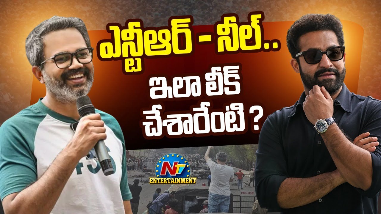 ఎన్టీఆర్ - ‎నీల్..  ఇలా లీక్ చేశారేంటి ? | NTR | Prashanth Neel | #NTRNEEL |  NTV ENT
