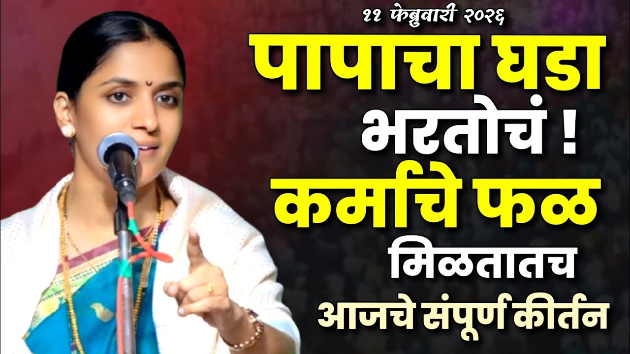 पापाचा घडा भरतोचं ! कर्माचे फळ मिळतातच • रोहिणी ताई परांजपे कीर्तन • Rohini Tai Paranjape Kirtan 