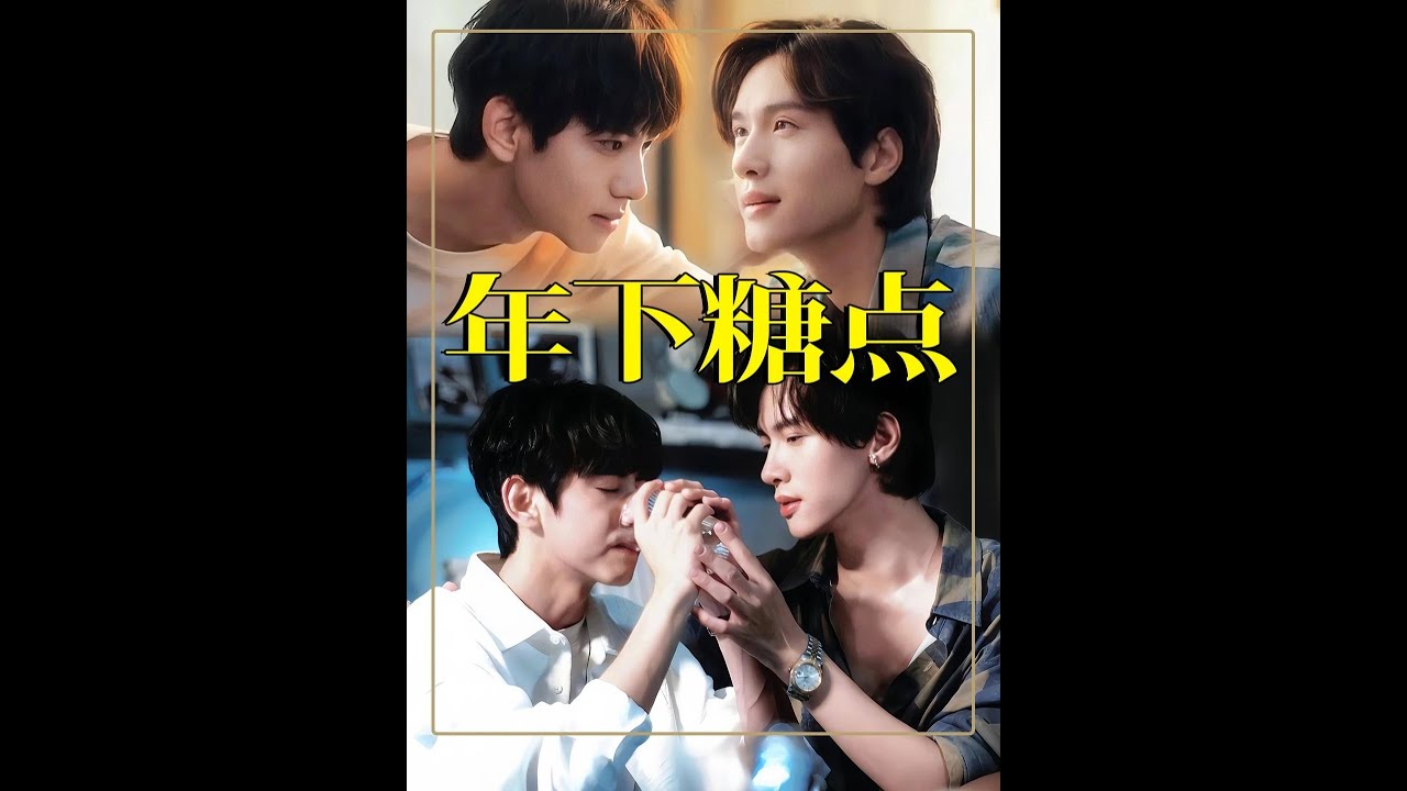 劉軒丞&展軒的反差萌：年下郭城宇的權威魅力大揭秘！#暑期檔情報局
