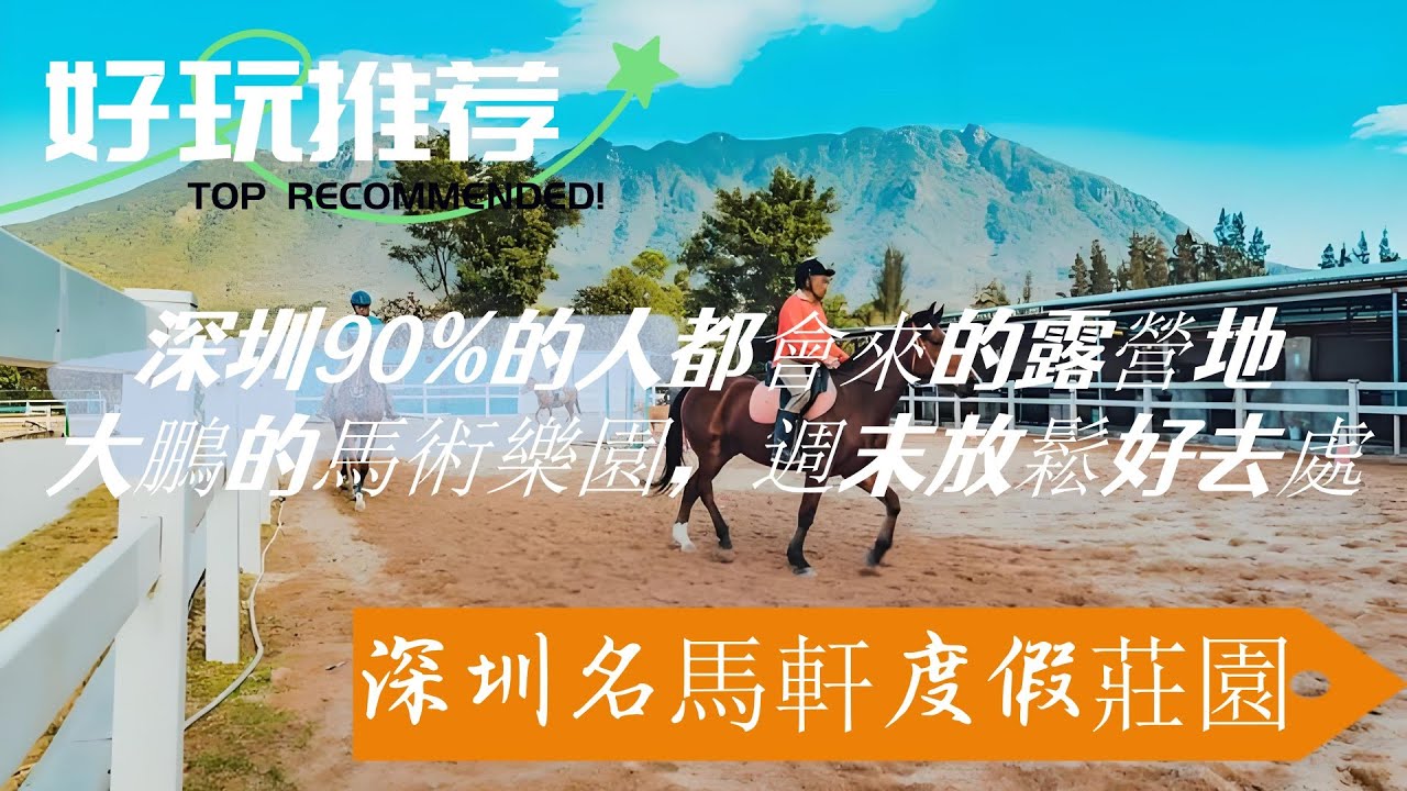 深圳隱藏莊園！深圳七娘山腳下騎馬全攻略！299 元體驗 + 親子牧場 + 星空露營 + 卡丁車，新手必看！👶🌌# 深圳旅行 # 深圳週末好去處 #深圳攻略 #深圳親子好去處 #深圳周邊遊