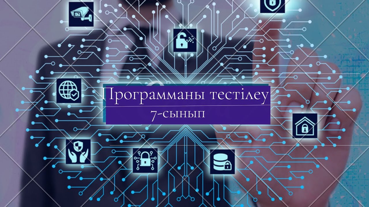 Программаны тестілеу 7 сынып