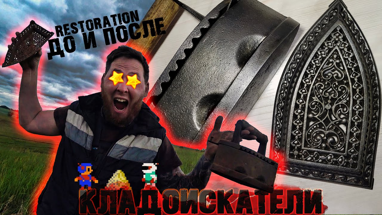 Нашли старинный утюг. РЕСТАВРАЦИЯ угольного утюга. До и после. 💰КЛАДОИСКАТЕЛИ💰