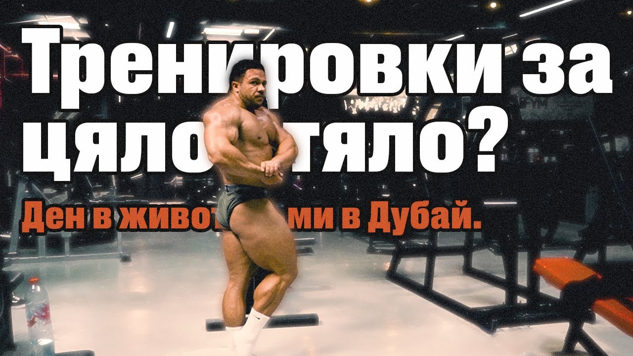 ДЕН В ЖИВОТА В ДУБАЙ.. МИНАВАМ ЛИ НА ТРЕНИРОВКИ ЗА ЦЯЛО ТЯЛО?