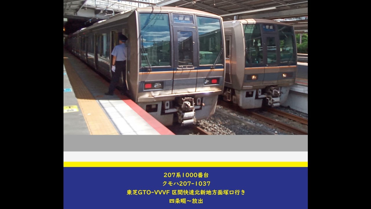 207系1000番台 クモハ207 1037 東芝GTO VVVF 区間快速北新地方面塚口行き5965M 四条畷〜放出 令和8年2月3日 録音