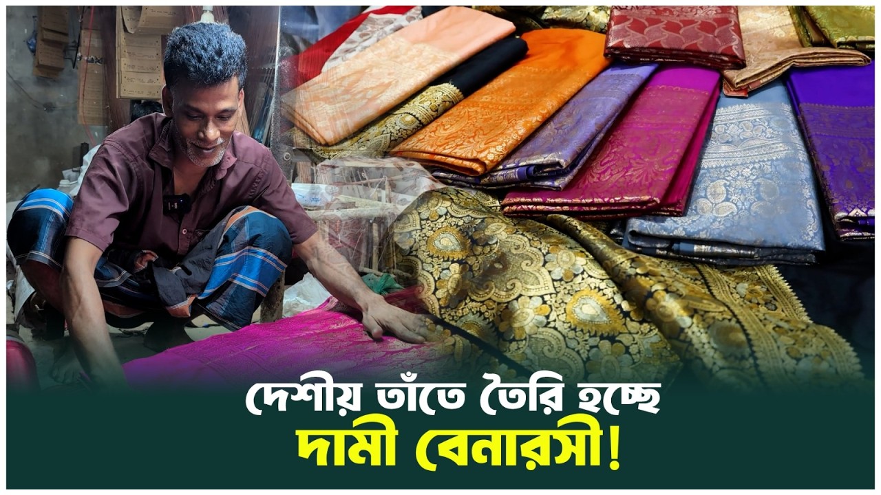 দেশীয় তাঁতেই তৈরি হচ্ছে সূক্ষ্ম কাজের দামী বেনারসী | Silk Handloom | Banarasi | Shakti Foundation