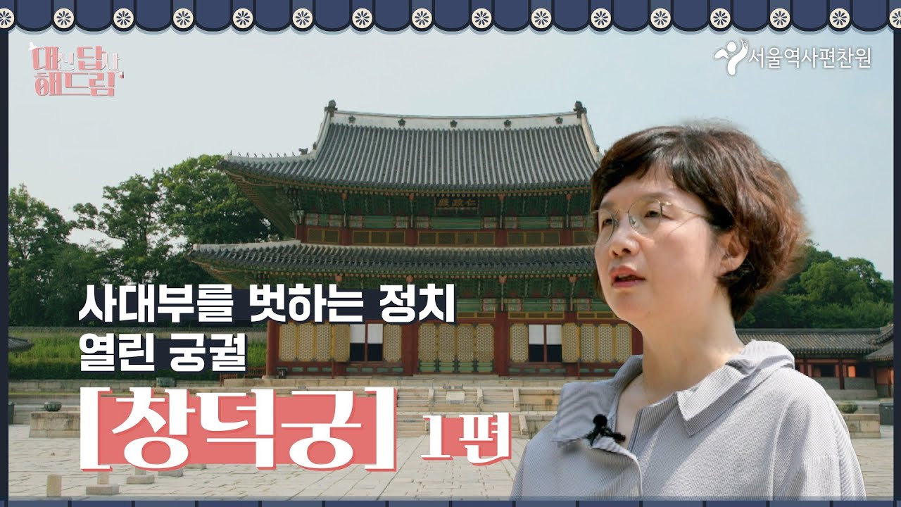 [대답해드림] 열린 궁궐, 창덕궁