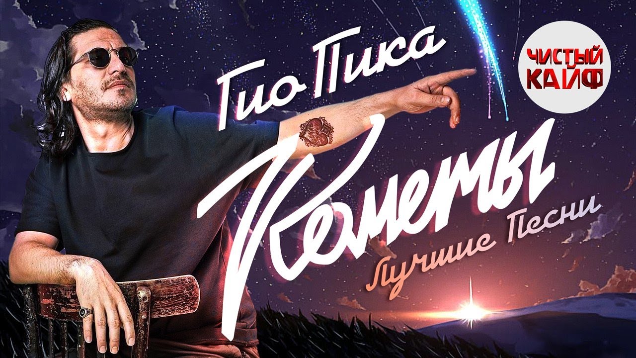 ГИО ПИКА - Кометы. Лучшие песни 