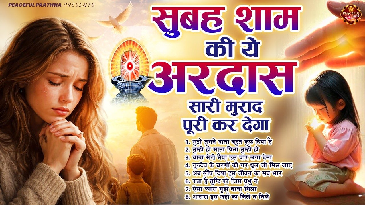 सुबह शाम की ये अरदास सारी मुराद पूरी कर देगा | BK Song | Shiv Baba Bhajan | Peacful geet