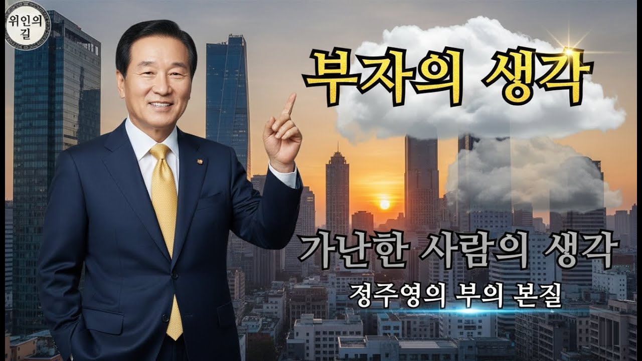 부자의 생각 vs 가난한 사람의 생각 | 정주영이 말하는 부의 본질