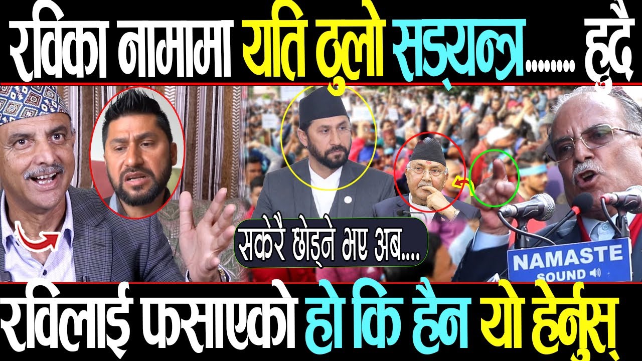 Rabi Lamichhane को भित्री वास्तविकता यस्तो भुमरीमा परेपछि कसैले गरेनन् सहयोग Rightsanchar