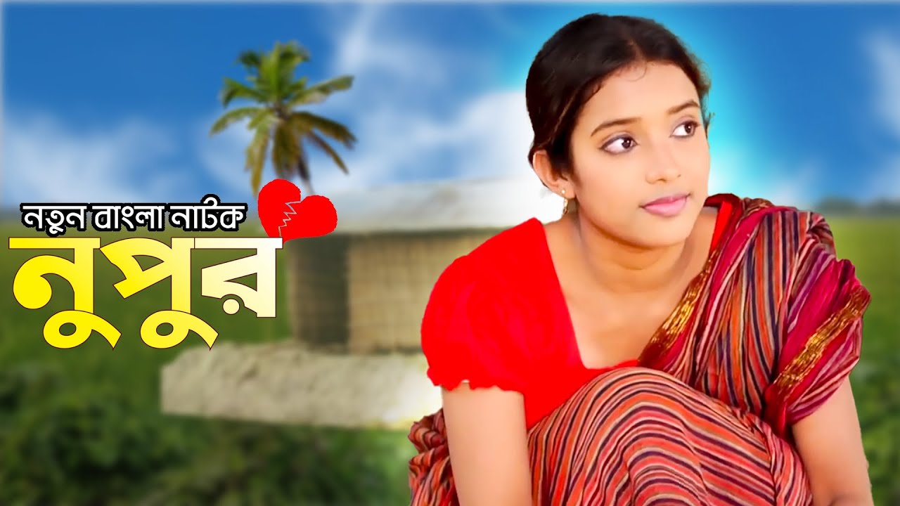 নুপুর। বাংলা নাটক নুপুর। New Bangla Natok| NUPUR । New Natok 2024 | New Natok Bangla | Natok bangla