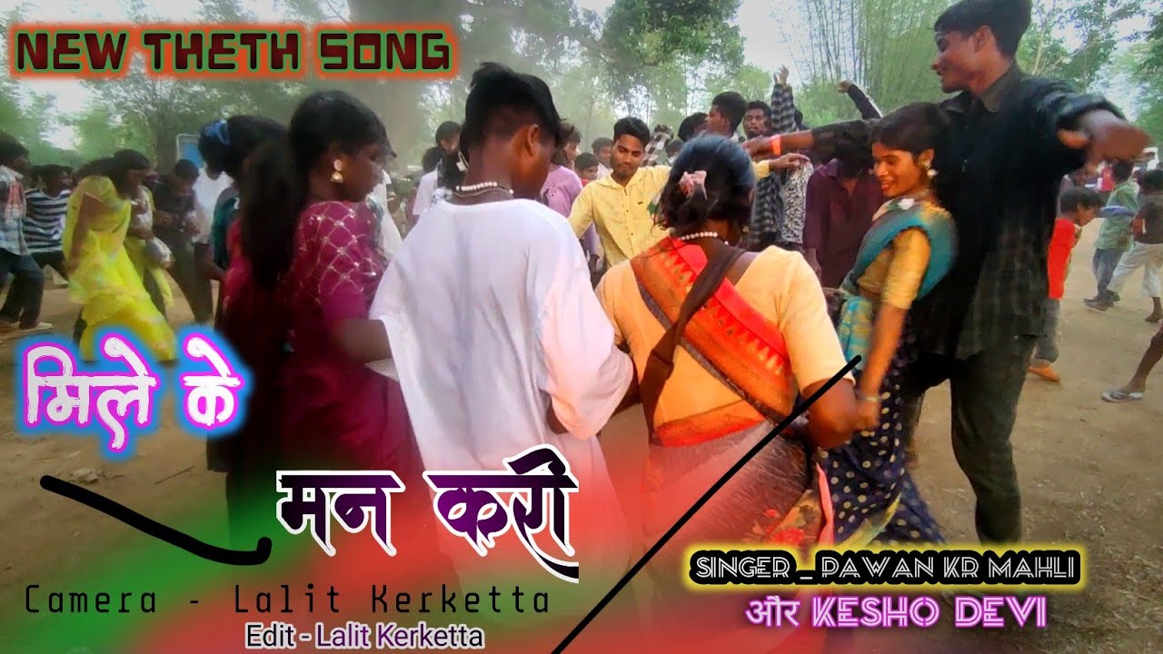 Mile Ke Man Kari / Singer Kesho Devi || New Theth Song