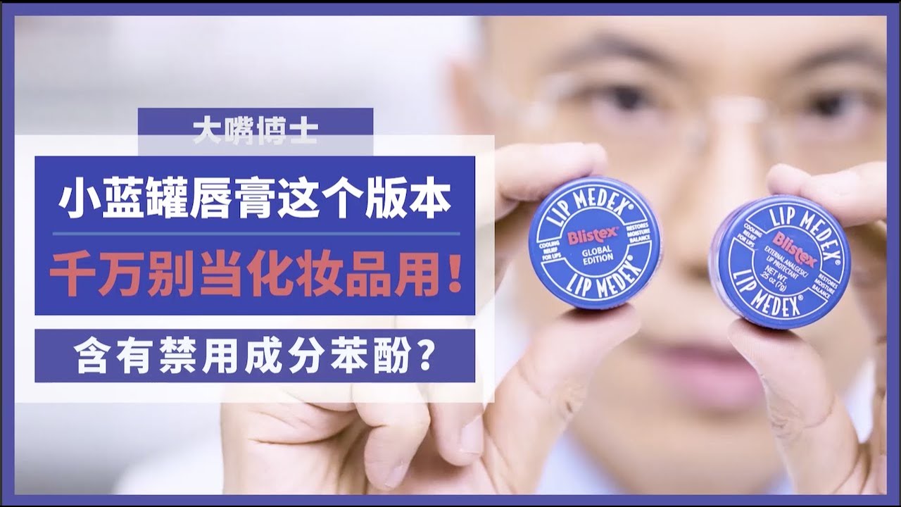 【解密】大火的小蓝罐润唇膏，到底有没有违禁成分？！| 大嘴博士